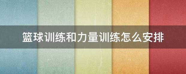 如何通过练习提升篮球罚球的速度和准确性?_0